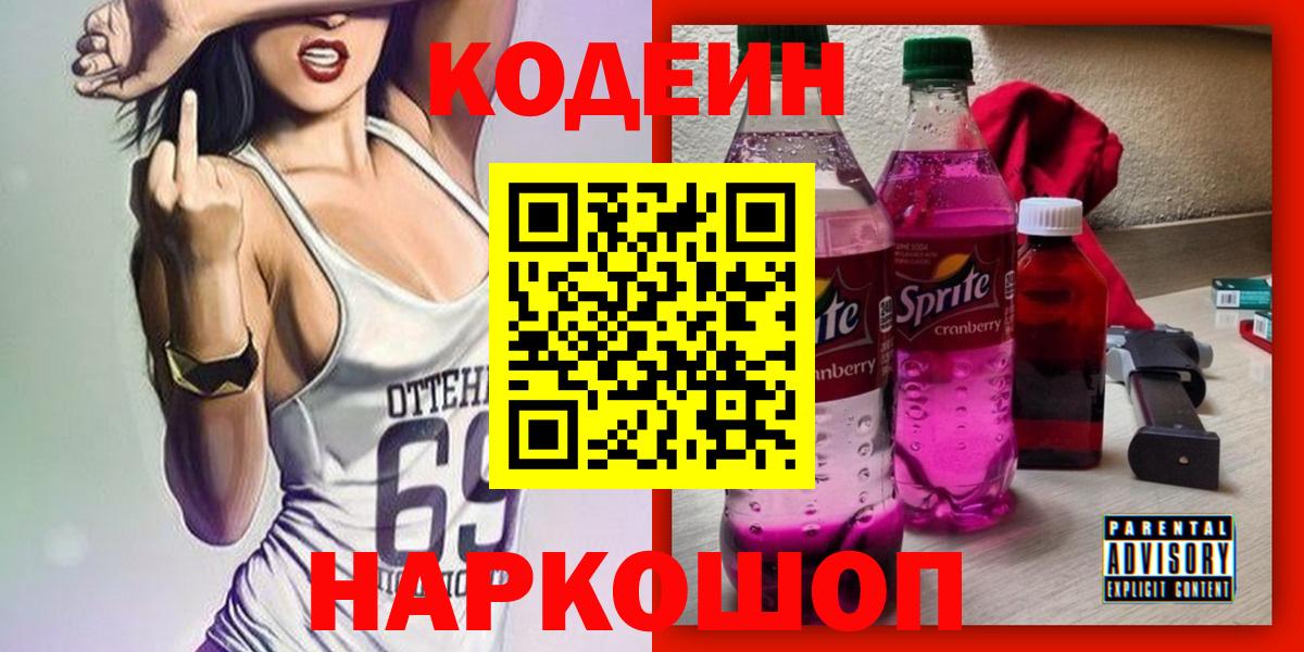 Кодеин Purple Drank  Вход с VPN  Россия  Кодеин Purple Drank 